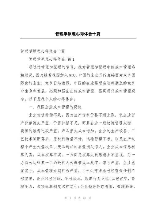 管理学原理心得体会十篇