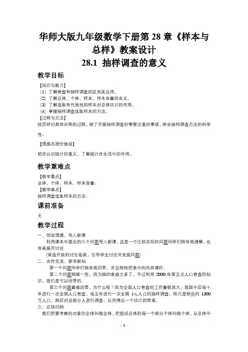 华师大版九年级数学下册第28章《样本与总样》教案设计