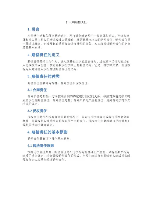 什么叫赔偿责任