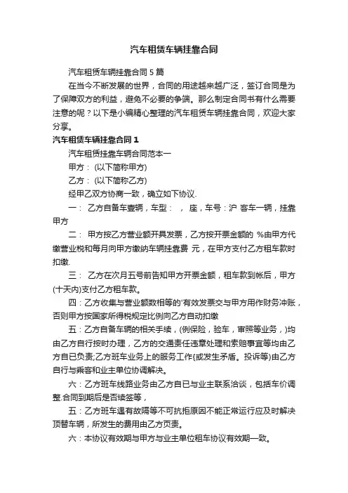 汽车租赁车辆挂靠合同5篇