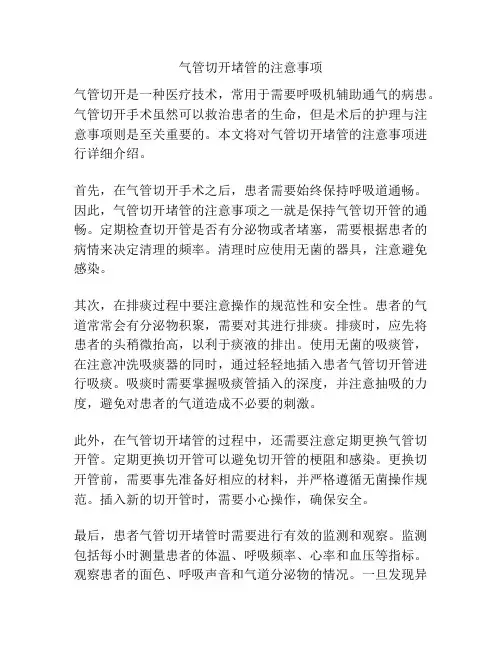 气管切开堵管的注意事项