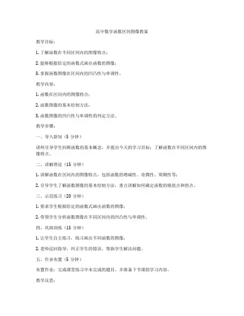 高中数学函数区间图像教案