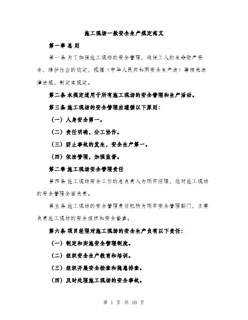 施工现场一般安全生产规定范文（3篇）
