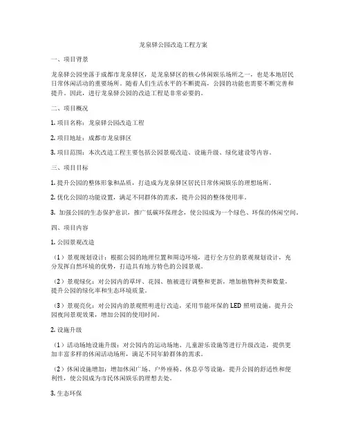 龙泉驿公园改造工程方案