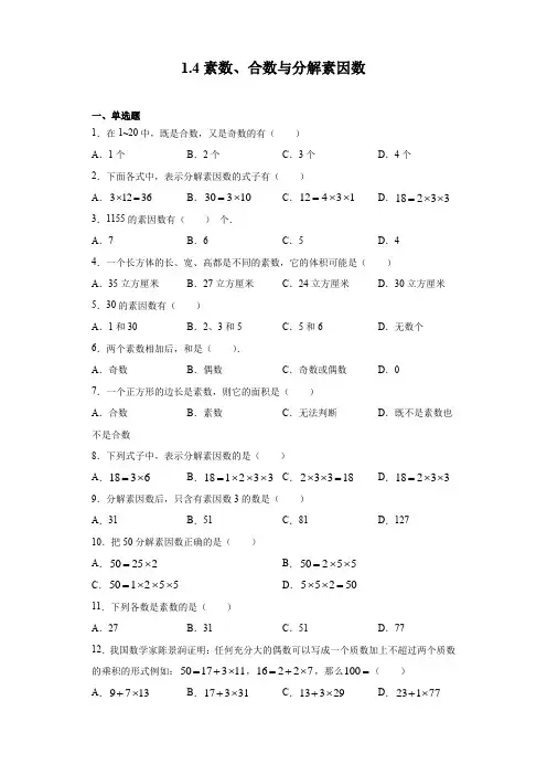 素数合数与分解素因数-练习六年级数学沪教版(上海)上册