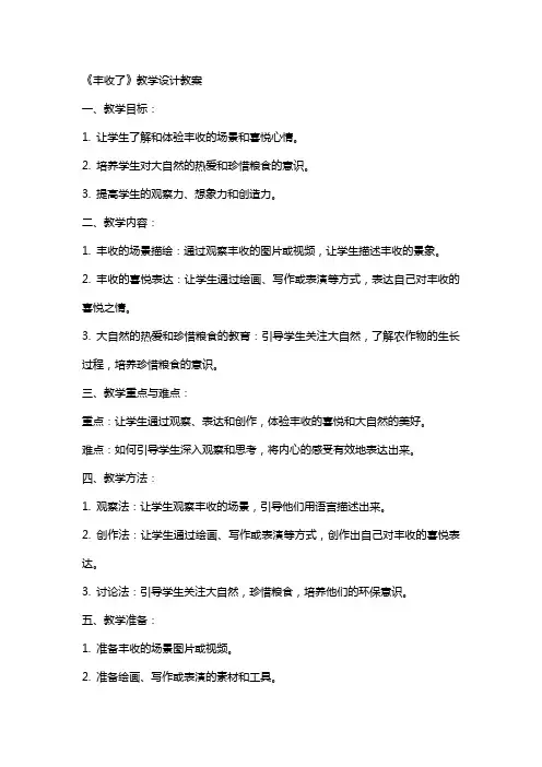 《丰收了》教学设计教案