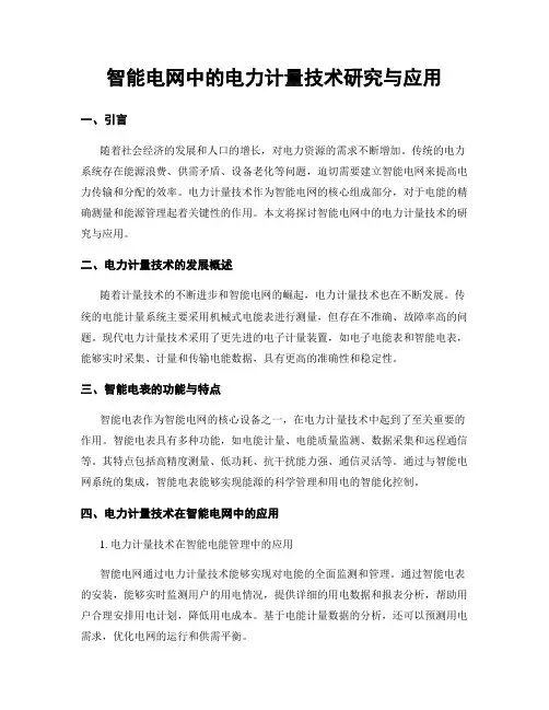 智能电网中的电力计量技术研究与应用
