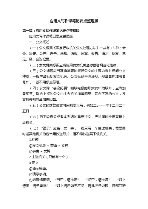 应用文写作课笔记要点整理版