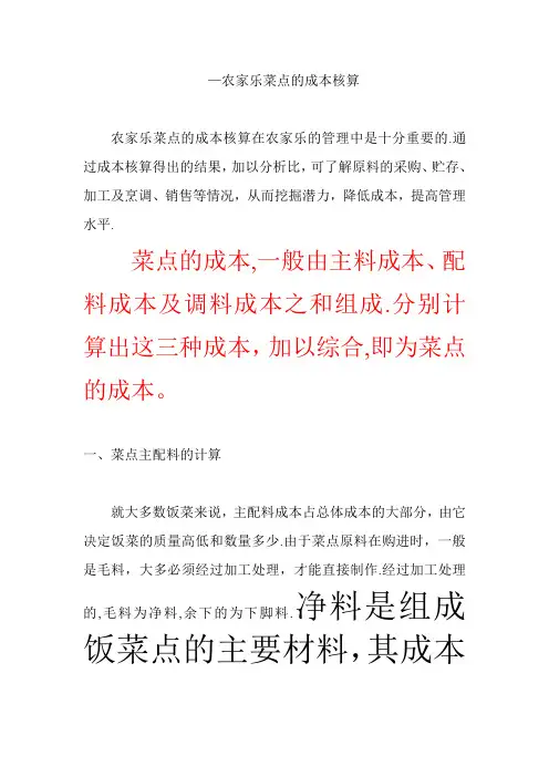 农家乐菜点的成本核算