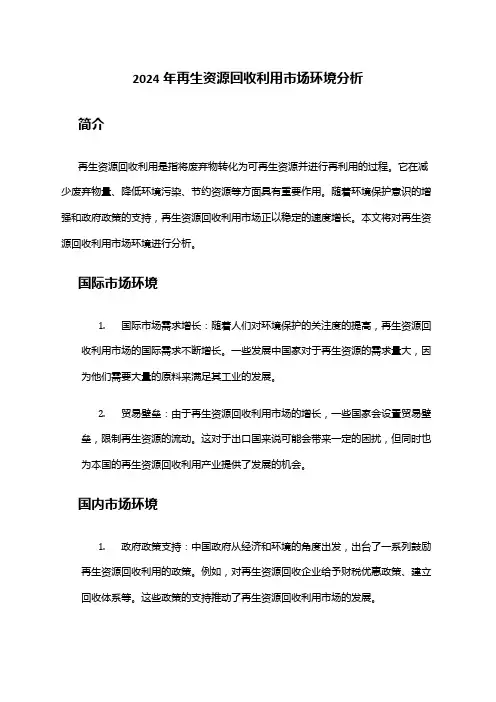 2024年再生资源回收利用市场环境分析