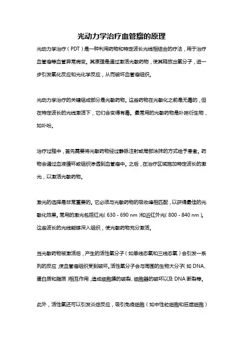 光动力学治疗血管瘤的原理