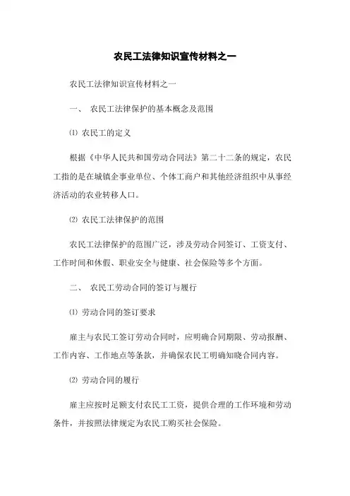 农民工法律知识宣传材料之一