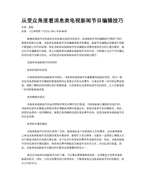 从受众角度看消息类电视新闻节目编辑技巧