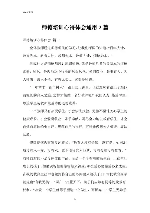 师德培训心得体会7篇
