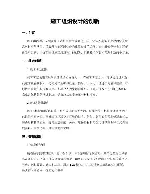 施工组织设计的创新