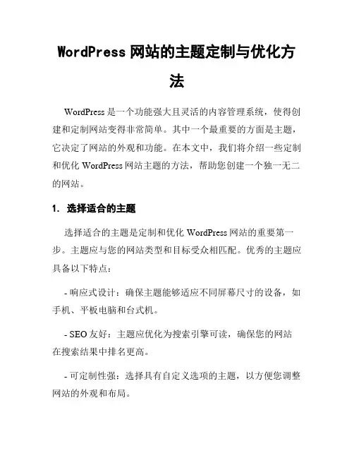 WordPress网站的主题定制与优化方法