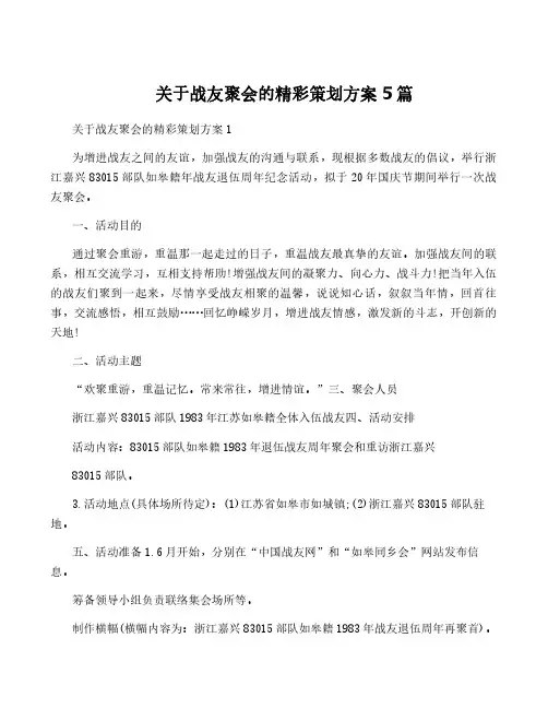 关于战友聚会的精彩策划方案5篇