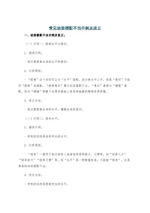 常见动宾搭配不当示例及改正