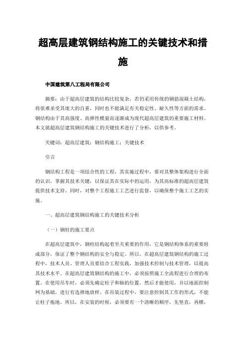 超高层建筑钢结构施工的关键技术和措施