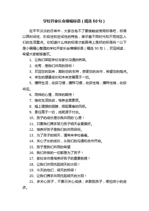学校开家长会横幅标语（精选50句）