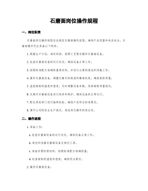 石磨面岗位操作规程