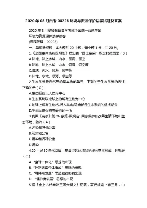 2020年08月自考00228环境与资源保护法学试题及答案