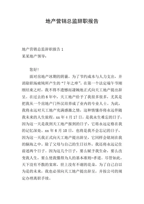 地产营销总监辞职报告