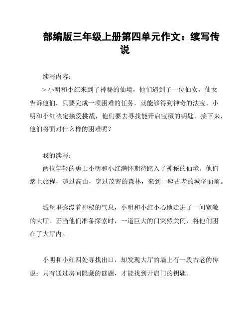 部编版三年级上册第四单元作文：续写传说