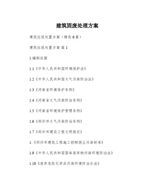 建筑固废处理方案