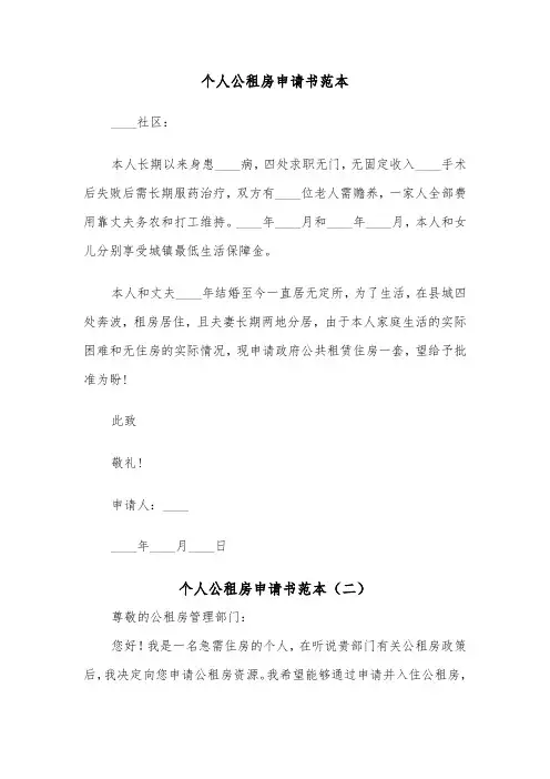 个人公租房申请书范本（四篇）