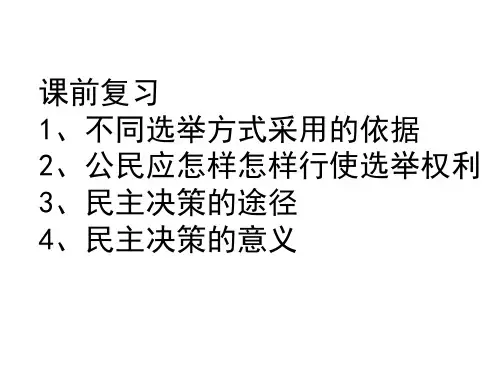 高三一轮复习政治生活：2.3 4民主管理与民主监督