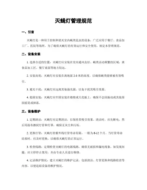 灭蝇灯管理规范