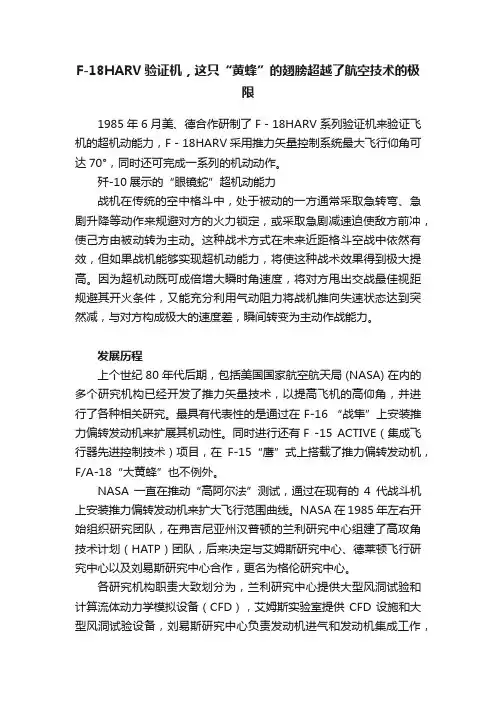 F-18HARV验证机，这只“黄蜂”的翅膀超越了航空技术的极限
