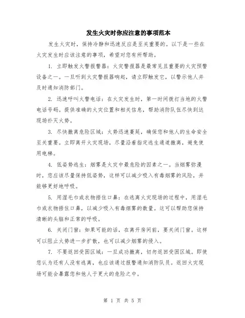 发生火灾时你应注意的事项范本（2篇）