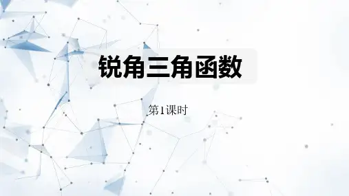 北师大版九年级数学下册《直角三角形的边角关系——锐角三角函数》教学PPT课件(4篇)
