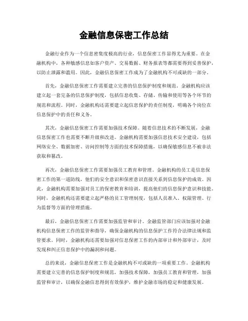 金融信息保密工作总结