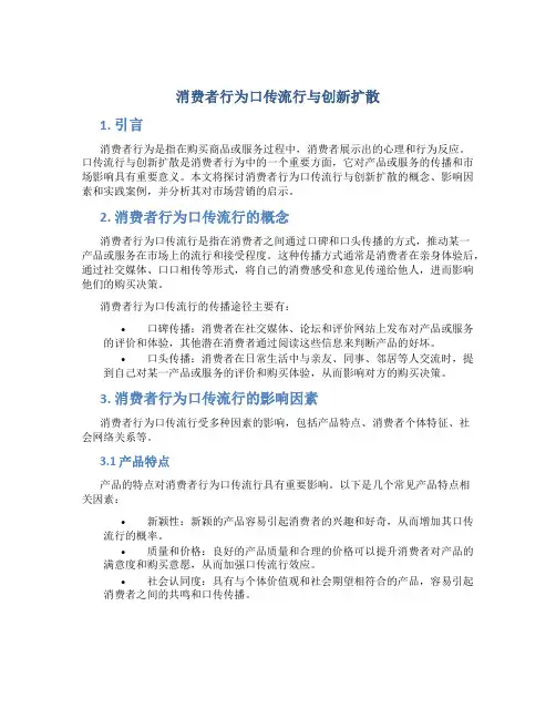 消费者行为口传流行与创新扩散