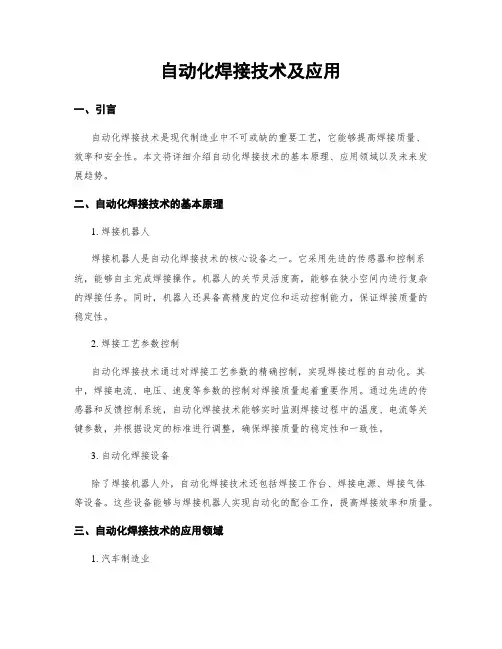 自动化焊接技术及应用