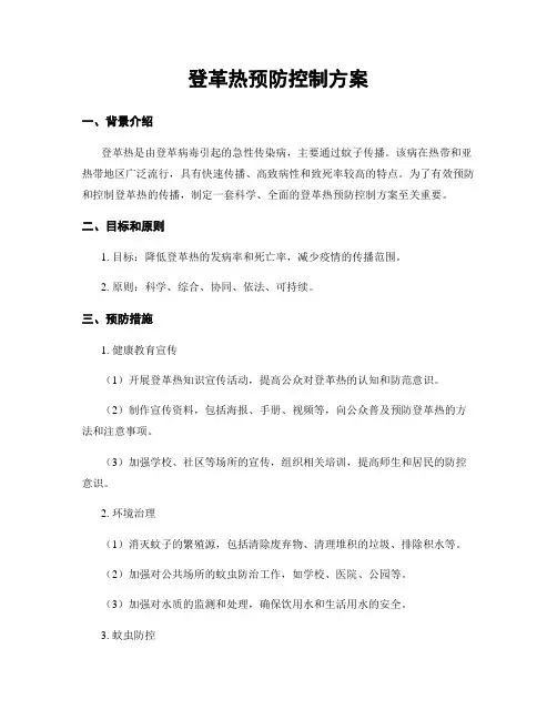 登革热预防控制方案