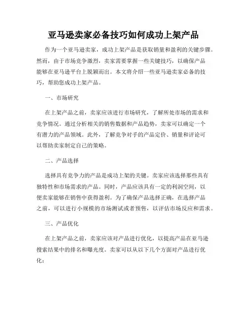 亚马逊卖家必备技巧如何成功上架产品