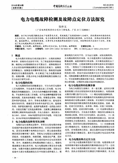 电力电缆故障检测及故障点定位方法探究