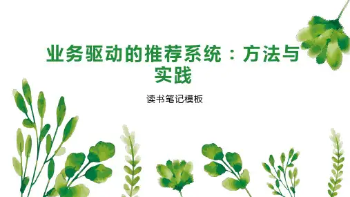 业务驱动的推荐系统：方法与实践
