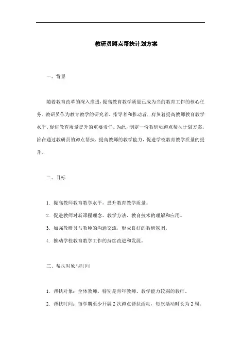 教研员蹲点帮扶计划方案