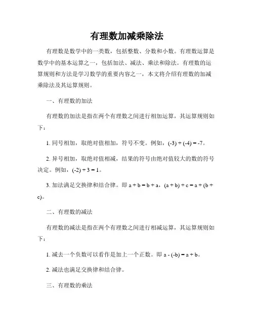 有理数加减乘除法
