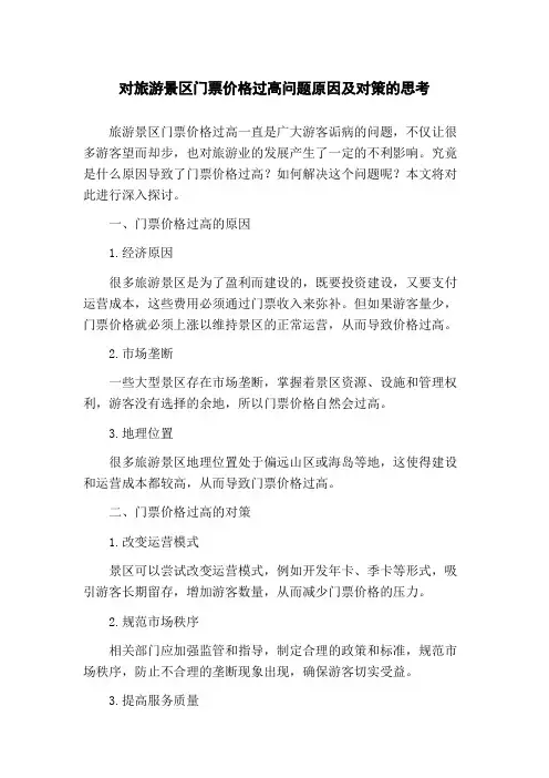 对旅游景区门票价格过高问题原因及对策的思考