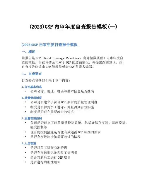 (2023)GSP内审年度自查报告模板(一)