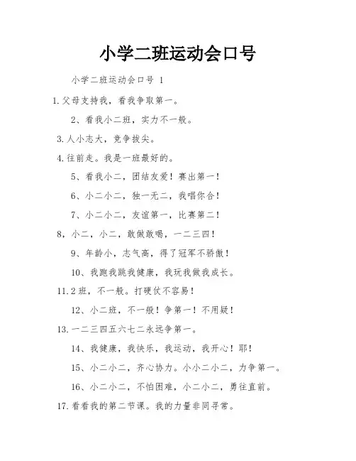 小学二班运动会口号