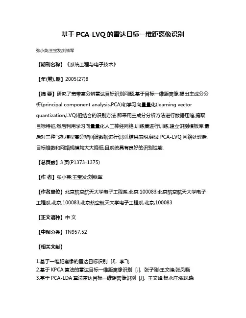 基于PCA-LVQ的雷达目标一维距离像识别