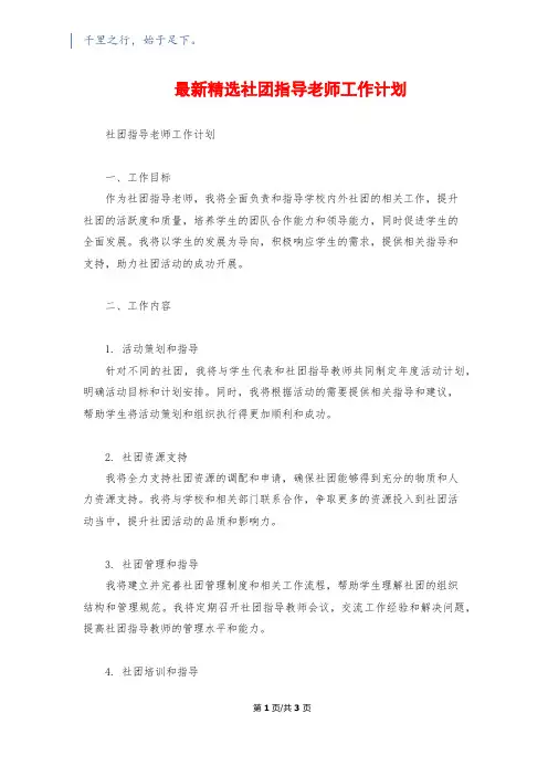 最新精选社团指导老师工作计划