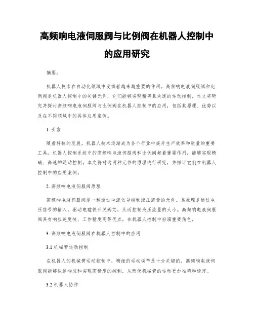 高频响电液伺服阀与比例阀在机器人控制中的应用研究